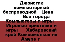 Джойстик компьютерный беспроводной › Цена ­ 1 000 - Все города Компьютеры и игры » Игровые приставки и игры   . Хабаровский край,Комсомольск-на-Амуре г.